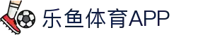 乐鱼体育（中国）官方网站－LEYU SPORTS